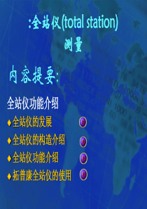 全站仪测量