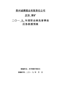 2019年度职业危害事故应急救援预案