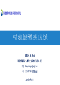 冲击地压监测预警应用工程实践张治高