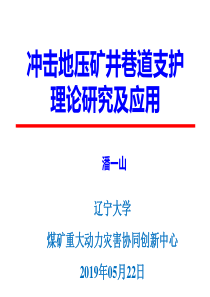 冲击地压矿井巷道支护理论研究及应用潘一山