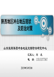 刘虎高工陕西省应急厅冲击地压防治培训课件