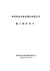 2019年度马家田煤矿施工组织设计