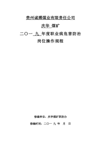 2019年煤矿职业卫生岗位操作规程