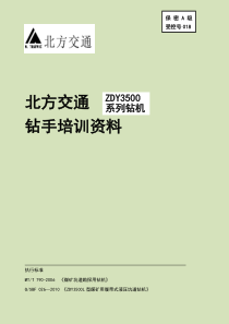 北方交通ZDY3500系列钻机培训资料