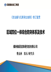 区域四位一体综合防突体系及技术2019