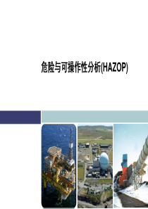 危险与可操作性分析培训HAZOP