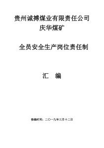 2019年煤矿最终全员安全生产责任制最终版