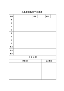 小学音乐教案模板