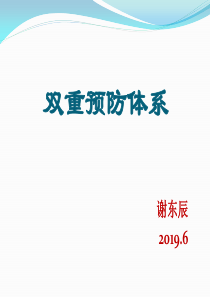 双控体系培训2019