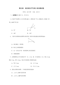 人教版七年级数学下册第五章相交线与平行线章末测试卷