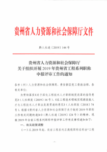 2019年贵州省工程系列职称申报评审工作的通知