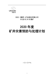 2020年度煤矿灾害预防和处理计划新修订