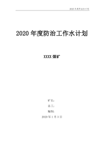 2020年度煤矿防治水工作计划