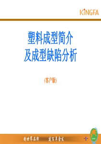 塑料成型简介及成型缺陷分析客户版最新版