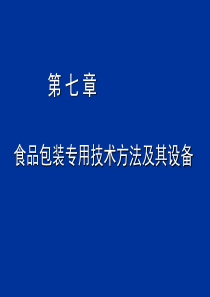 食品包装专用技术方法及其设备