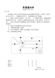 2903溜子道与2903切眼贯通通知单