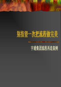 宇通集团流程再造案例--别指望一次把流程做完美(ppt 40)