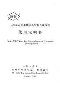 2BEC系列水环式真空泵及压缩机使用说明书