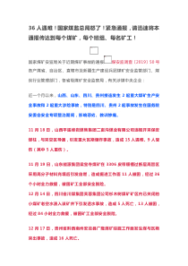 36人遇难国家煤监总局怒了紧急通报请迅速将本通报传达到每个煤矿每个班组每名矿工