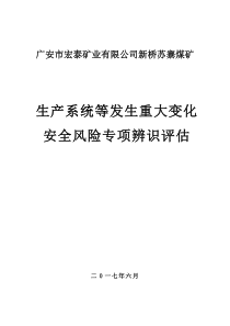 3生产系统等发生重大变化专项辨识评估副本