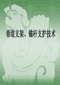 巷道支架锚杆支护技术ppt70M下载不了联系客服