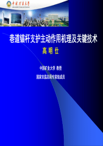 巷道锚杆支护主动作用机理及关键技术高明仕中国矿业大学