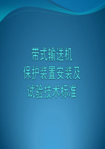 带式输送机保护装置安装及试验技术标准