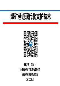 康红普煤矿巷道现代化支护技术文档较大下载不了请联系QQ712112758