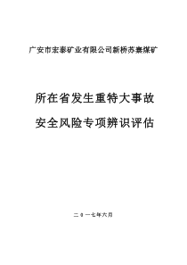 5所在省发生重特大事故专项辨识评估