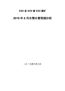 6月份水害预报分析