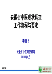 安徽省中医现状调查工作流程与工作要求ppt-安徽省乡镇卫