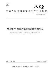 AQT41162011烟花爆竹烟火药氯酸盐定性检测方法