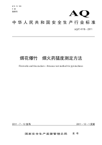 AQT41182011烟花爆竹烟火药猛度测定方法