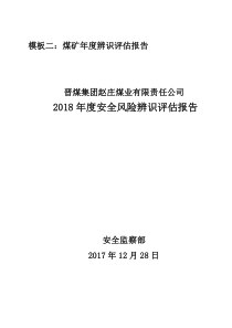 模板二煤矿年度辨识评估报告