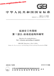 GBT112009标准化工作导则第1部分标准的结构和编写