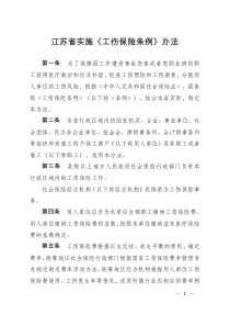 江苏省实施工伤保险条例