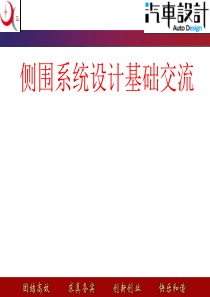 汽车设计和维修培训课件侧围系统设计基础交流