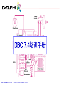 汽车设计和维修培训课件德尔福ABSDBC74培训手册