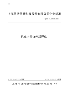 汽车设计和维修培训课件汽车内外饰外观评估