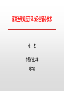 深井连续卸压开采与沿空留巷技术