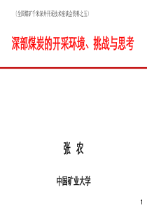 深部煤炭的开采环境挑战与思考