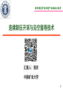 深部煤炭连续卸压开采与关键技术中国矿业大学张农教授