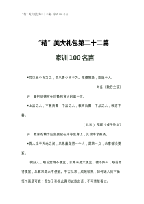 演讲精美大礼包第二十二篇家训100名言