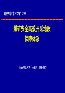 潞安常村矿煤矿安全开采地质保障体系