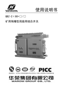 QBZ280400矿用隔爆型局扇用组合开关说明书