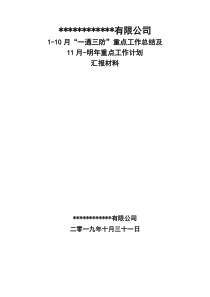 一通三防年度总结明年计划汇报材料