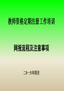 定期注册培训材料——申请人网报流程(XXXX年4月)