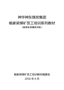 煤炭集团榆家梁煤矿员工培训系列教材doc103页