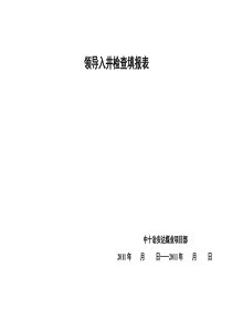 中十冶安达煤业项目部领导入井检查填报表封面