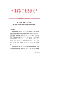 中国煤炭工业协会发布和推广2019年煤炭企业管理现代化创新成果168项